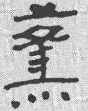 烽,簡書 ,書法字典